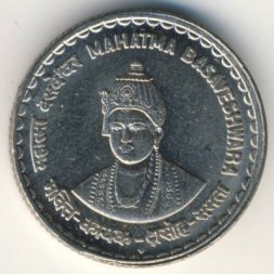 Индия 5 рупий 2006 год - Махатма Басавешвара (магнетик)