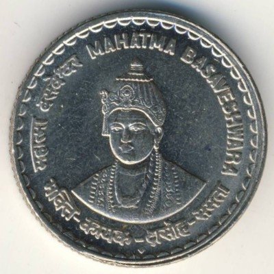 Индия 5 рупий 2006 год - Махатма Басавешвара (магнетик)