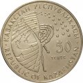 Казахстан 50 тенге 2015 год - Венера-10