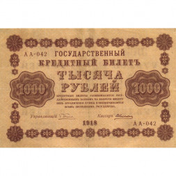 РСФСР 1000 рублей 1918 год - водяной знак "Цифры горизонтально" - А.Алексеев - VF