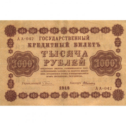 РСФСР 1000 рублей 1918 год - водяной знак &quot;Цифры горизонтально&quot; - А.Алексеев - VF