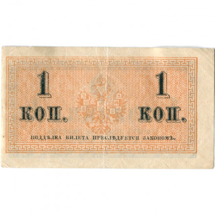 Российская империя 1 копейка 1915 год - VF+
