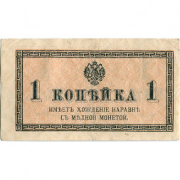 Российская империя 1 копейка 1915 год - VF+