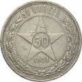 РСФСР 50 копеек 1921 год (АГ) - VF-