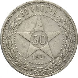 РСФСР 50 копеек 1921 год (АГ) - VF-