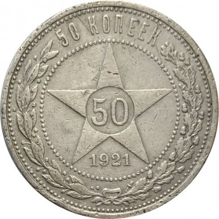 РСФСР 50 копеек 1921 год (АГ) - VF-