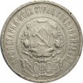 РСФСР 50 копеек 1921 год (АГ) - VF-