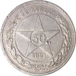 РСФСР 50 копеек 1921 год (АГ) - VF-
