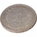 РСФСР 50 копеек 1921 год (АГ) - VF-