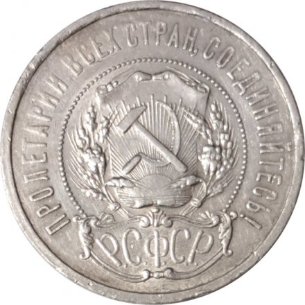 РСФСР 50 копеек 1921 год (АГ) - VF-