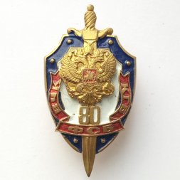 Знак "80 лет ВЧК ФСБ КГБ"