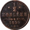 1/2 копейки 1897 год СПБ Николай II (1894—1917) - VF-