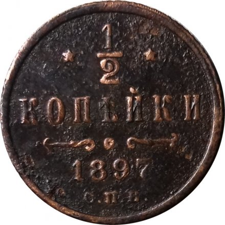 1/2 копейки 1897 год СПБ Николай II (1894—1917) - VF-