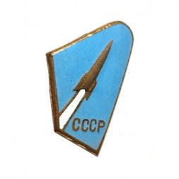 Значок СССР. Ракета, тяжелый