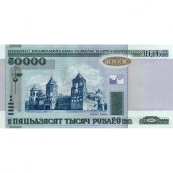 Беларусь 50000 рублей 2000 год - модификация 2011 года - UNC