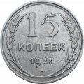 СССР 15 копеек 1927 год - VF