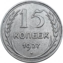 СССР 15 копеек 1927 год - VF