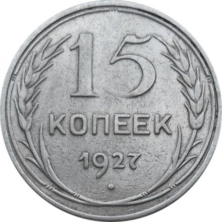 СССР 15 копеек 1927 год - VF
