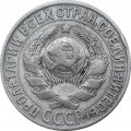 СССР 15 копеек 1927 год - VF