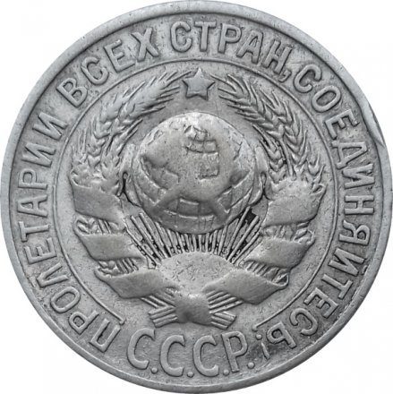 СССР 15 копеек 1927 год - VF