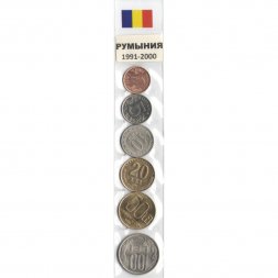 Набор из 6 монет Румыния 1991 - 2000 год