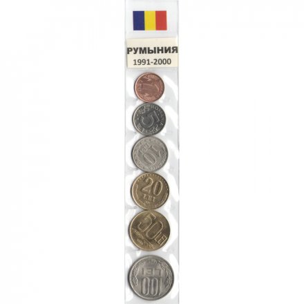 Набор из 6 монет Румыния 1991 - 2000 год
