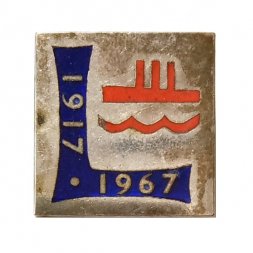 Значок Аврора. 50 лет Великого Октября, 1917-1967, тяжелый