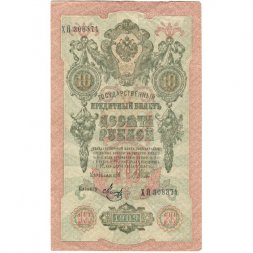 РСФСР 10 рублей 1909 год - серия ПД-ЭД выпуск 1917-1918 годов - Шипов - Метц - VF+