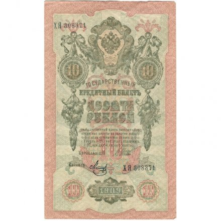 РСФСР 10 рублей 1909 год - серия ПД-ЭД выпуск 1917-1918 годов - Шипов - Метц - VF+