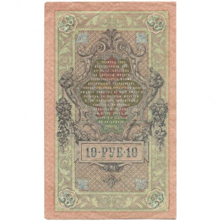 РСФСР 10 рублей 1909 год - серия ПД-ЭД выпуск 1917-1918 годов - Шипов - Метц - VF+
