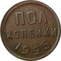 СССР 1/2 копейки 1925 год - UNC