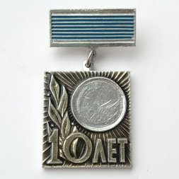 Знак. 10 лет. За непрерывную, безупречную работу в ЛОМО