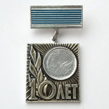 Знак. 10 лет. За непрерывную, безупречную работу в ЛОМО