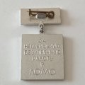 Знак. 10 лет. За непрерывную, безупречную работу в ЛОМО