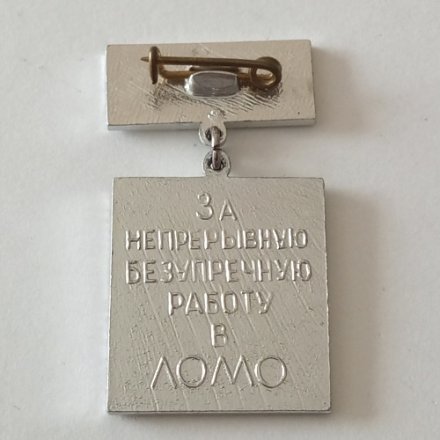 Знак. 10 лет. За непрерывную, безупречную работу в ЛОМО