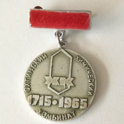 Знак "Охтинский химический комбинат 1715-1965 Ленинград"