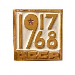 Значок Октябрь 1917-1967. СССР