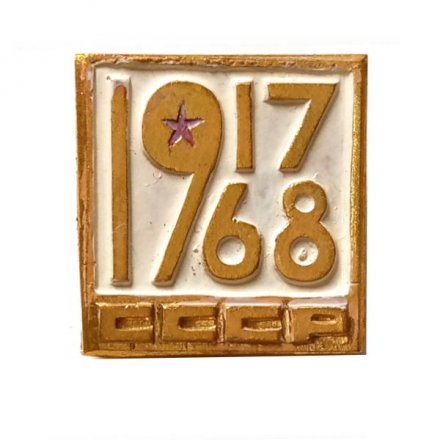 Значок Октябрь 1917-1967. СССР