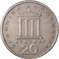 Греция 20 драхм 1980 год - Перикл. Парфенон