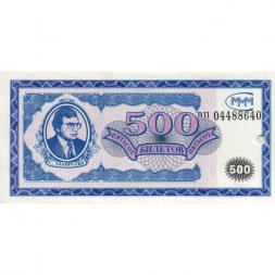 Банкнота 500 билетов МММ 1994 год - Первый выпуск - С. Мавроди - серия ВП, погашенные VF+