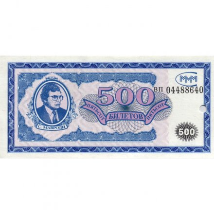 Банкнота 500 билетов МММ 1994 год - Первый выпуск - С. Мавроди - серия ВП, погашенные VF+