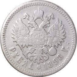 1 рубль 1898 год (АГ) Николай II (1894—1917) -  F