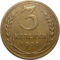 СССР 3 копейки 1935 год (новый тип) - XF