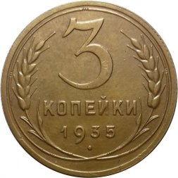 СССР 3 копейки 1935 год (новый тип) - XF