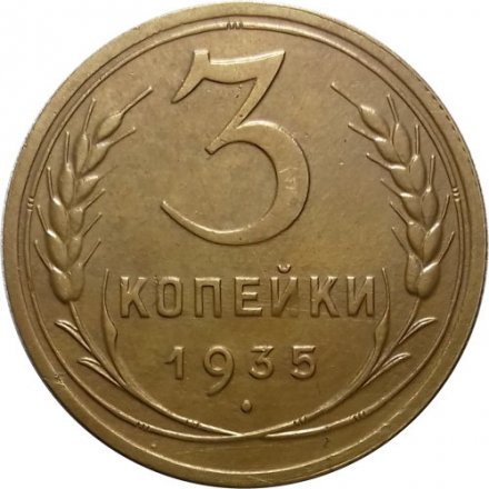 СССР 3 копейки 1935 год (новый тип) - XF