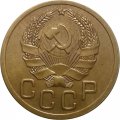 СССР 3 копейки 1935 год (новый тип) - XF