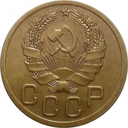 СССР 3 копейки 1935 год (новый тип) - XF