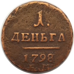 1 деньга 1798 год ЕМ Павел I (1796 - 1801) - F