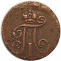 1 деньга 1798 год ЕМ Павел I (1796 - 1801) - F