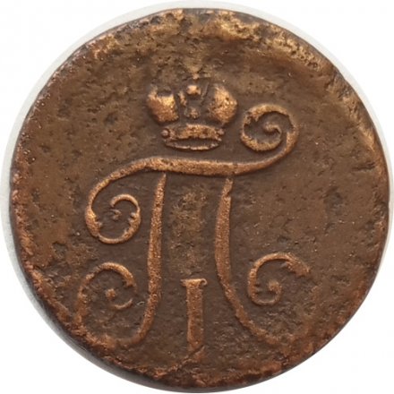 1 деньга 1798 год ЕМ Павел I (1796 - 1801) - F